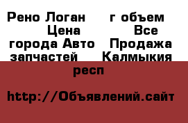 Рено Логан 2010г объем 1.6  › Цена ­ 1 000 - Все города Авто » Продажа запчастей   . Калмыкия респ.